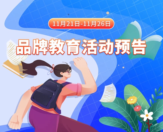 男操女含羞草网站11月21日-11月26日品牌教育活动预告